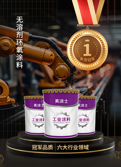 無溶劑環(huán)氧涂料